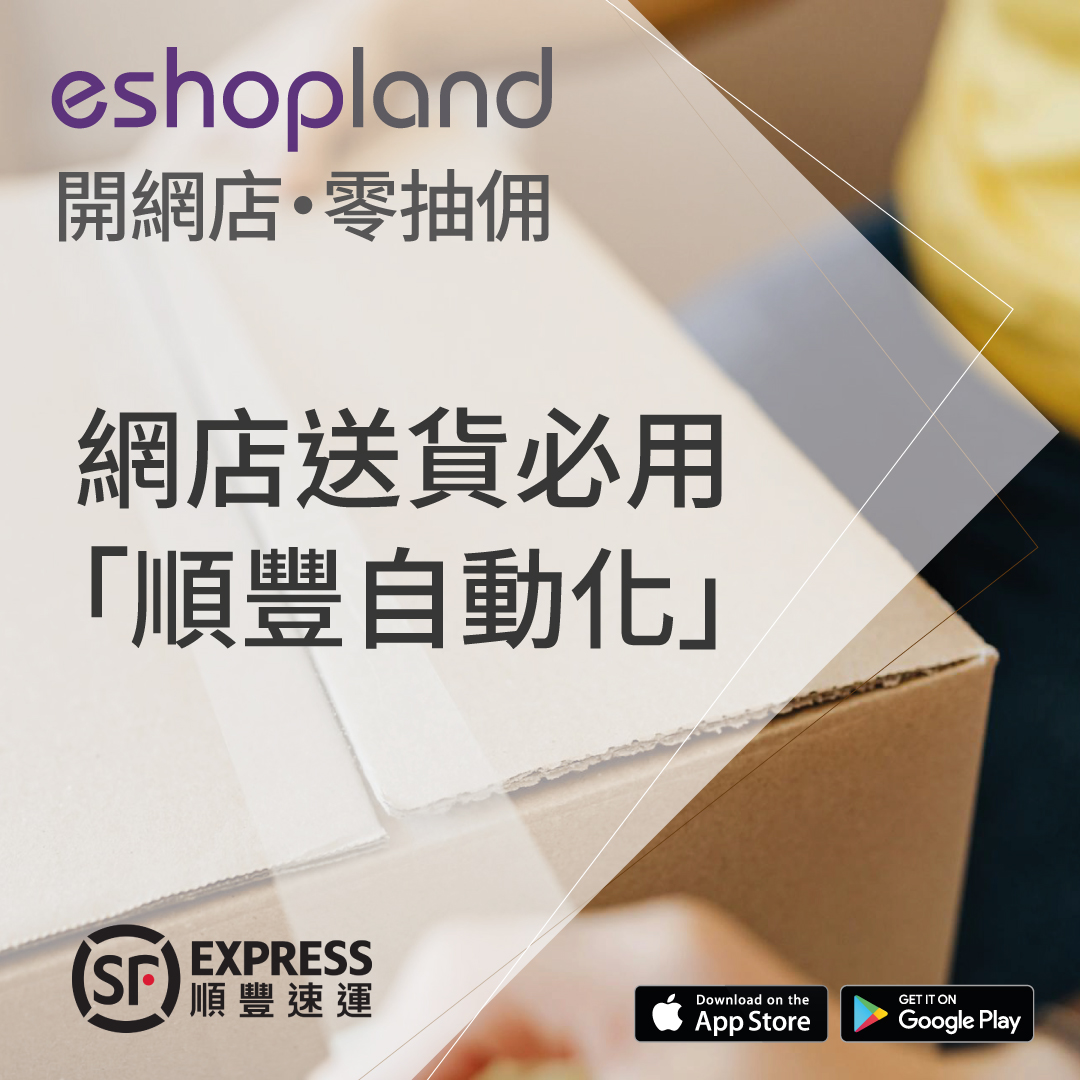 eshopland 網店平台-送貨必用「順豐自動化」